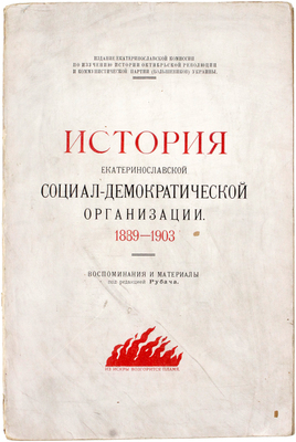 История Екатеринославской социал-демократической организации. 1889–1903. Воспоминания, документы, литературные и художественные материалы / Собр. и ред. М.А. Рубачем. Екатеринослав: Издание Екатеринославской комиссии по изучению истории Октябрьской революции и КП(б) Украины, 1923.
